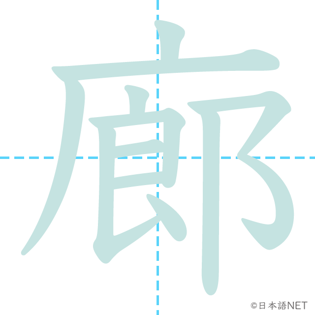 漢字「廊」の書き順