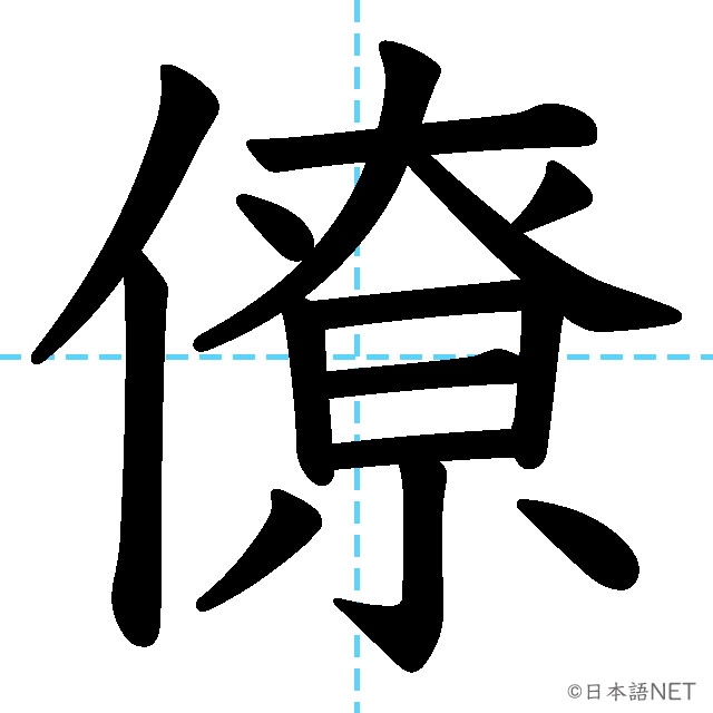 【JLPT N1漢字】「僚」の意味・読み方・書き順