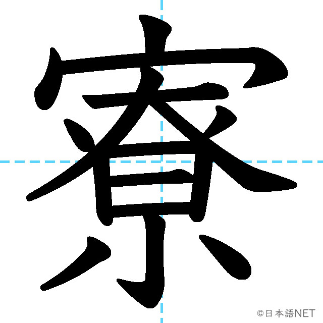 【JLPT N1漢字】「寮」の意味・読み方・書き順