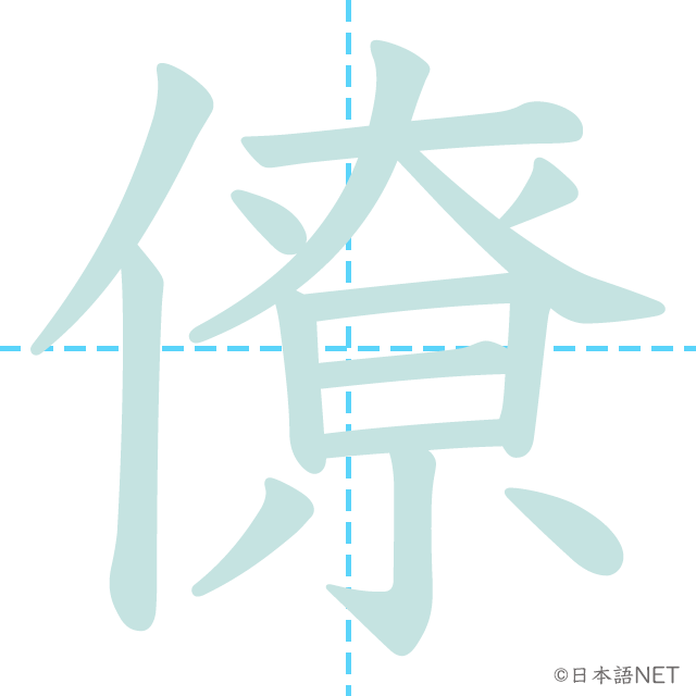 漢字「僚」の書き順