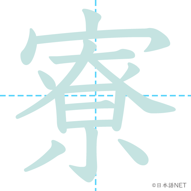 漢字「寮」の書き順