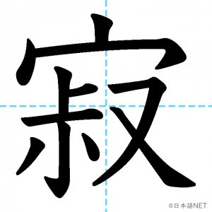 【JLPT N1漢字】「寂」の意味・読み方・書き順