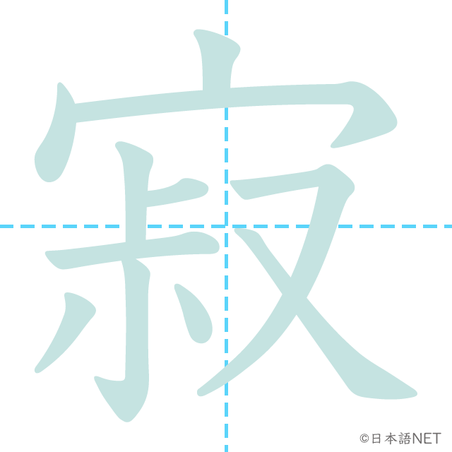 漢字「寂」の書き順