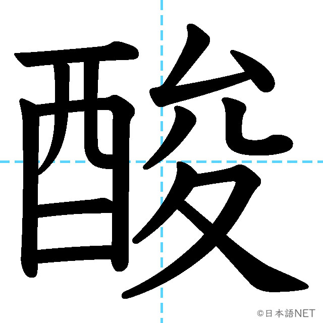 【JLPT N1漢字】「酸」の意味・読み方・書き順