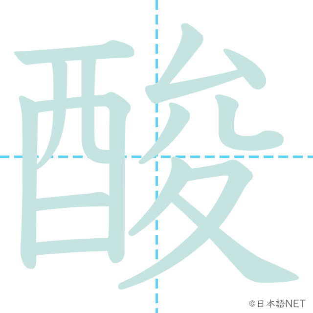 漢字「酸」の書き順