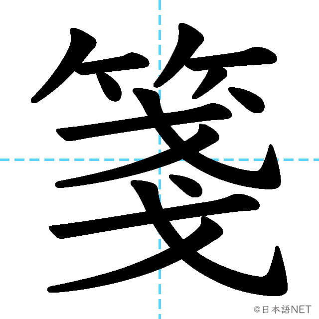 【JLPT N1漢字】「箋」の意味・読み方・書き順