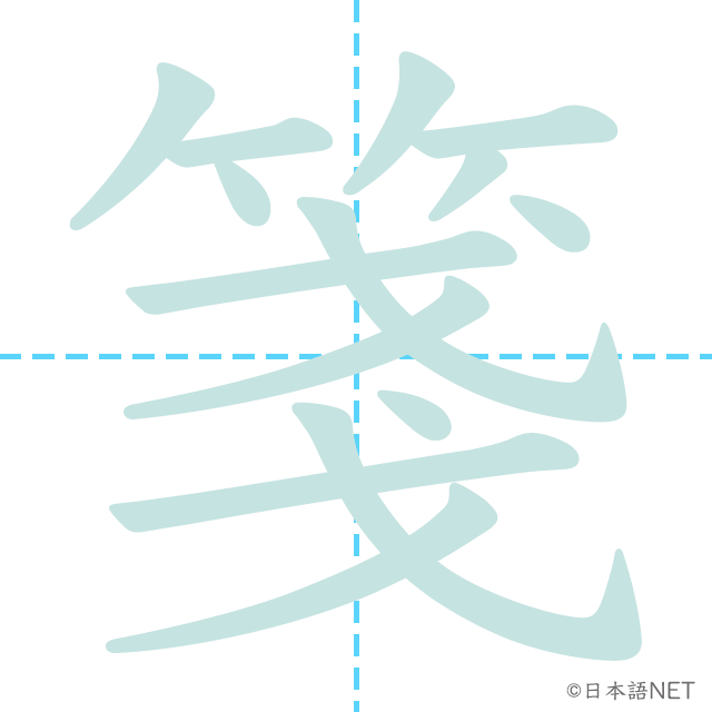 漢字「箋」の書き順