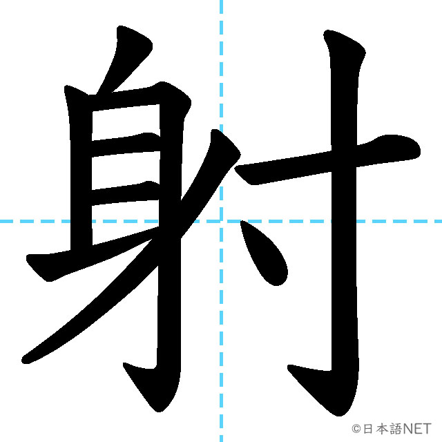 【JLPT N1漢字】「射」の意味・読み方・書き順