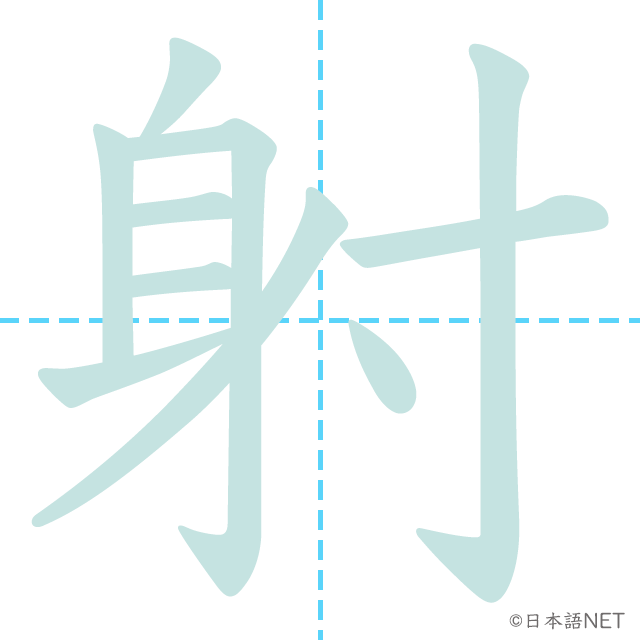漢字「射」の書き順