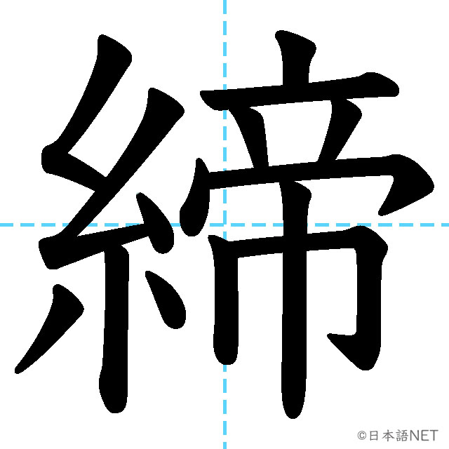 【JLPT N1漢字】「締」の意味・読み方・書き順
