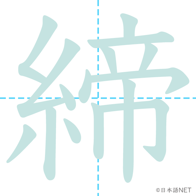 漢字「締」の書き順