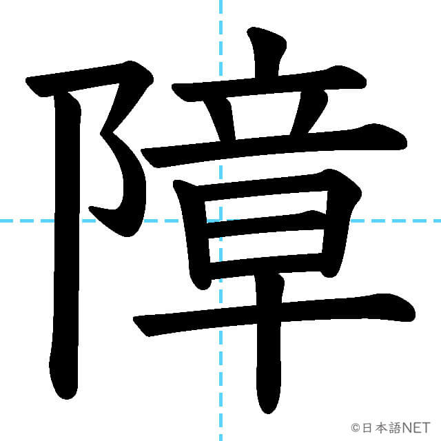 【JLPT N1漢字】「障」の意味・読み方・書き順
