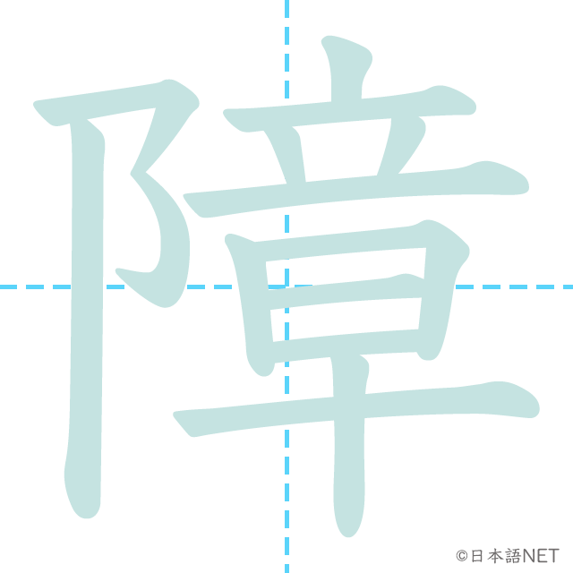 漢字「障」の書き順
