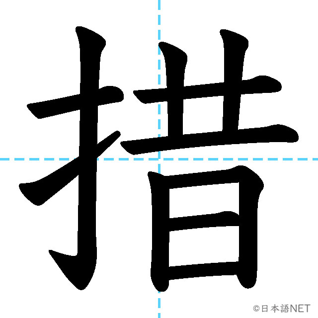 【JLPT N1漢字】「措」の意味・読み方・書き順