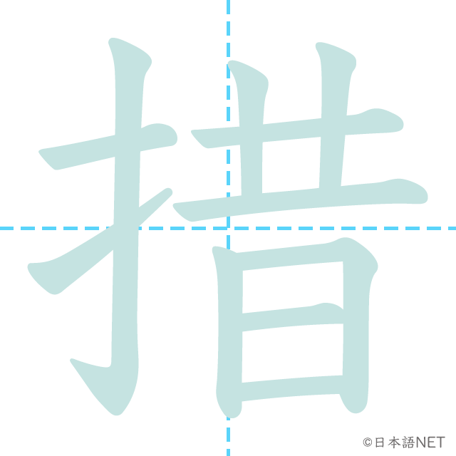 漢字「措」の書き順
