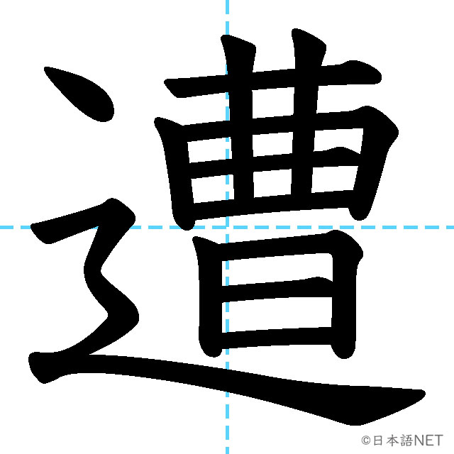 【JLPT N1漢字】「遭」の意味・読み方・書き順