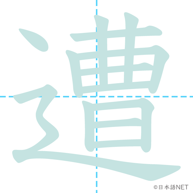漢字「遭」の書き順