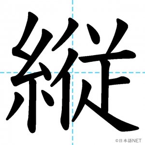 【JLPT N1漢字】「縦」の意味・読み方・書き順