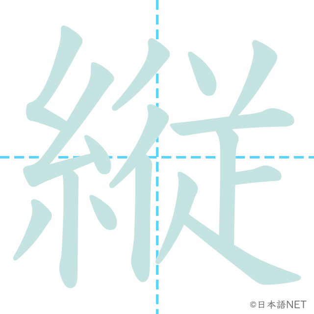 漢字「縦」の書き順