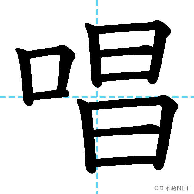 【JLPT N1漢字】「唱」の意味・読み方・書き順