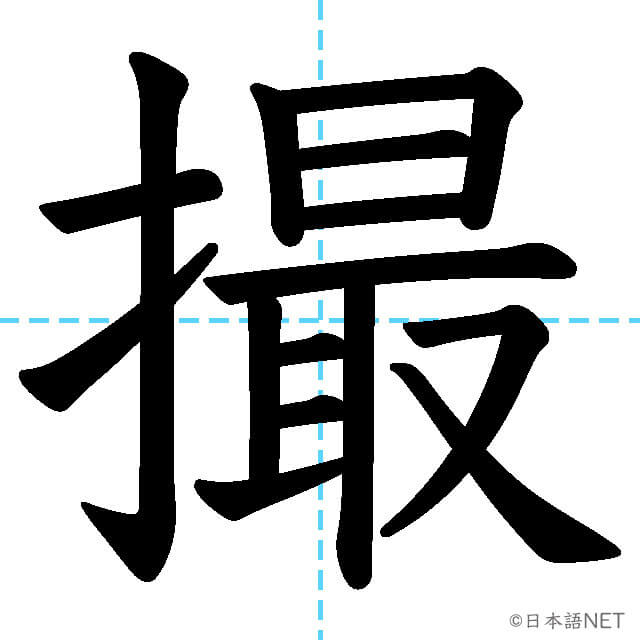 【JLPT N1漢字】「撮」の意味・読み方・書き順