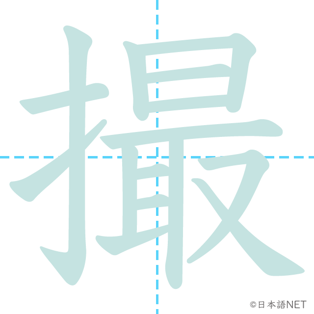 漢字「撮」の書き順