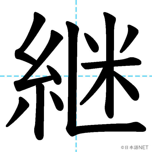 【JLPT N1漢字】「継」の意味・読み方・書き順
