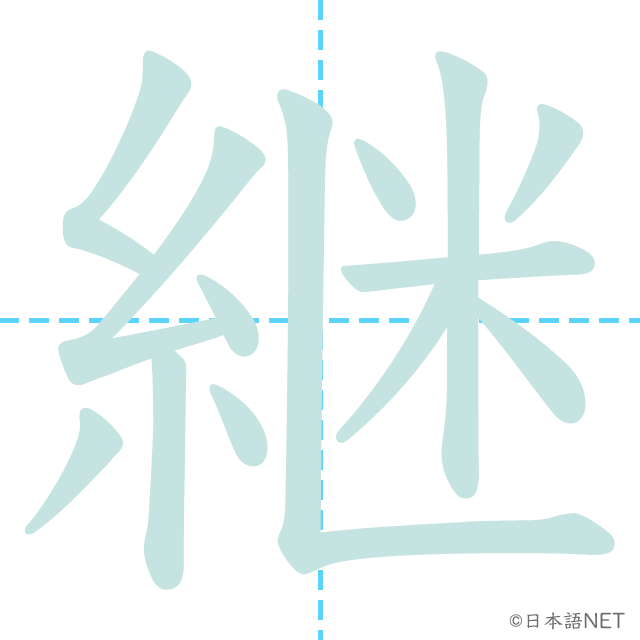 漢字「継」の書き順