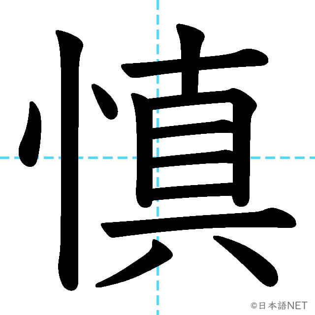 【JLPT N1漢字】「慎」の意味・読み方・書き順