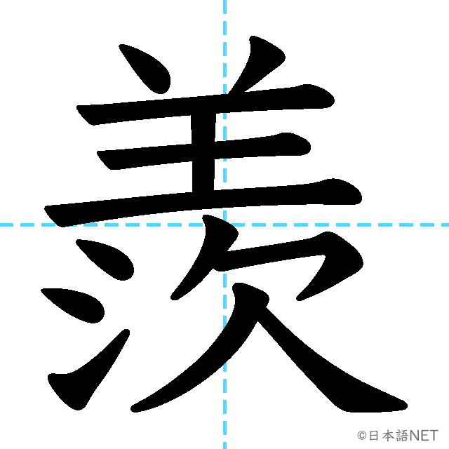 【JLPT N1漢字】「羨」の意味・読み方・書き順