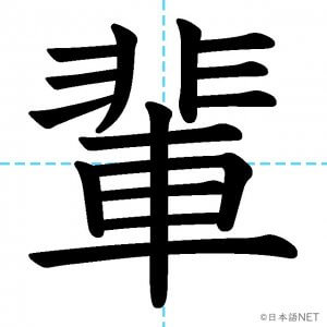【JLPT N1漢字】「輩」の意味・読み方・書き順