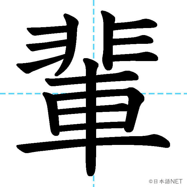 【JLPT N1漢字】「輩」の意味・読み方・書き順