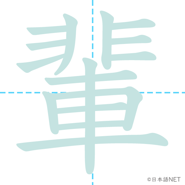漢字「輩」の書き順