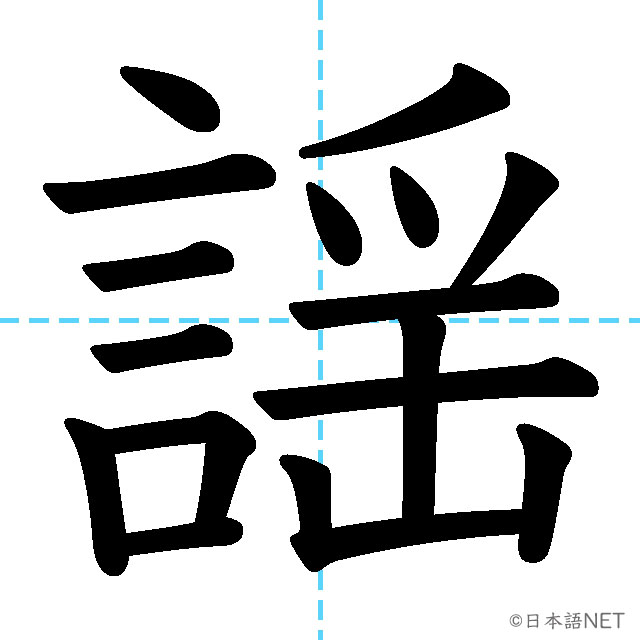 【JLPT N1漢字】「謡」の意味・読み方・書き順