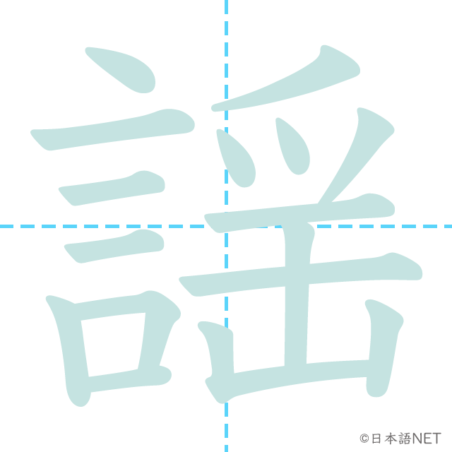 漢字「謡」の書き順