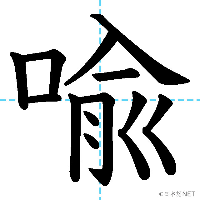 【JLPT N1漢字】「喩」の意味・読み方・書き順