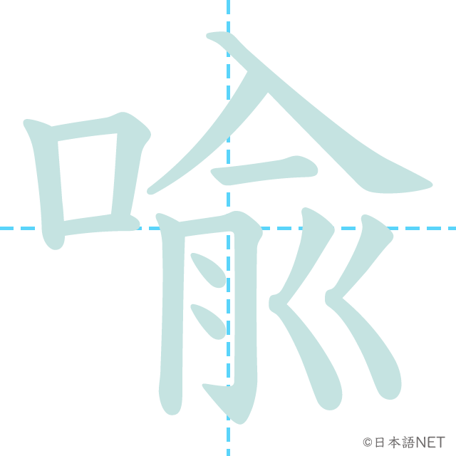 漢字「喩」の書き順
