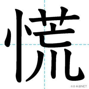 【JLPT N1漢字】「慌」の意味・読み方・書き順