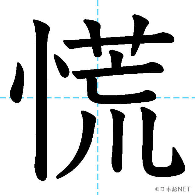 【JLPT N1漢字】「慌」の意味・読み方・書き順