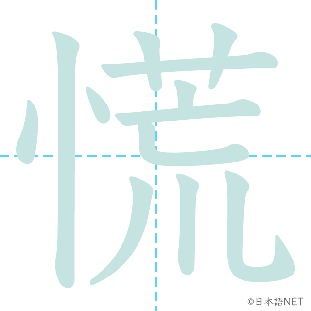 漢字「慌」の書き順