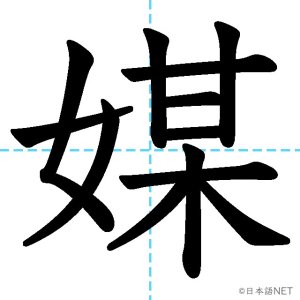 【JLPT N1漢字】「媒」の意味・読み方・書き順