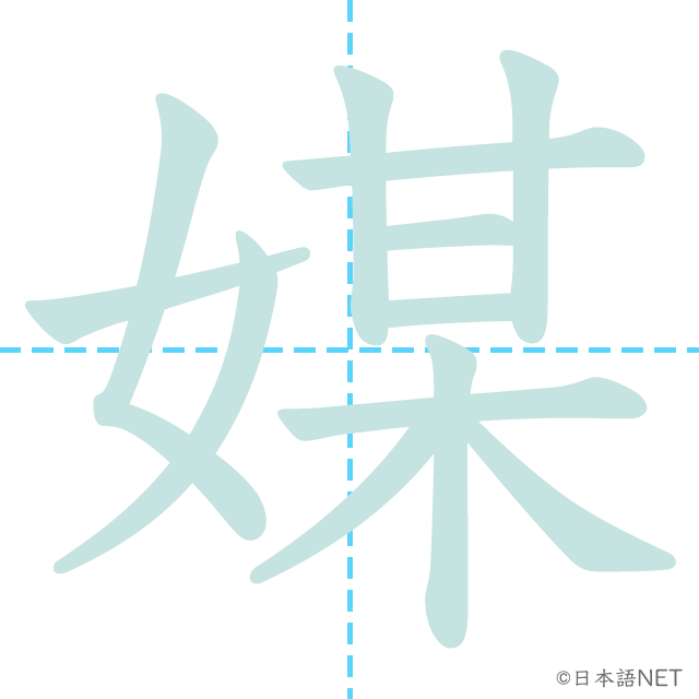 漢字「媒」の書き順
