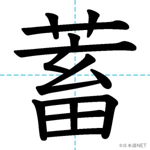 【JLPT N1漢字】「蓄」の意味・読み方・書き順