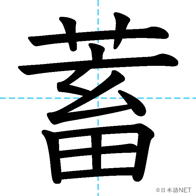 【JLPT N1漢字】「蓄」の意味・読み方・書き順