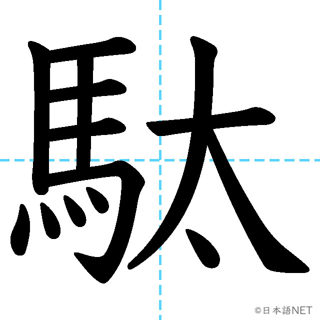 【JLPT N1漢字】「駄」の意味・読み方・書き順
