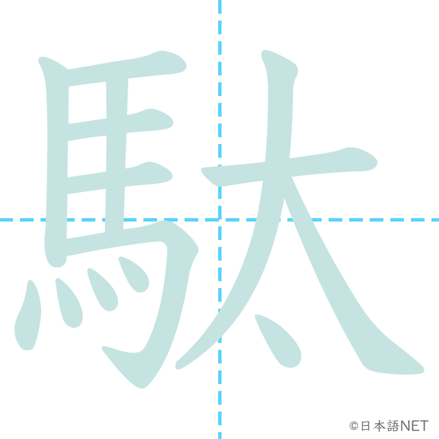 漢字「駄」の書き順