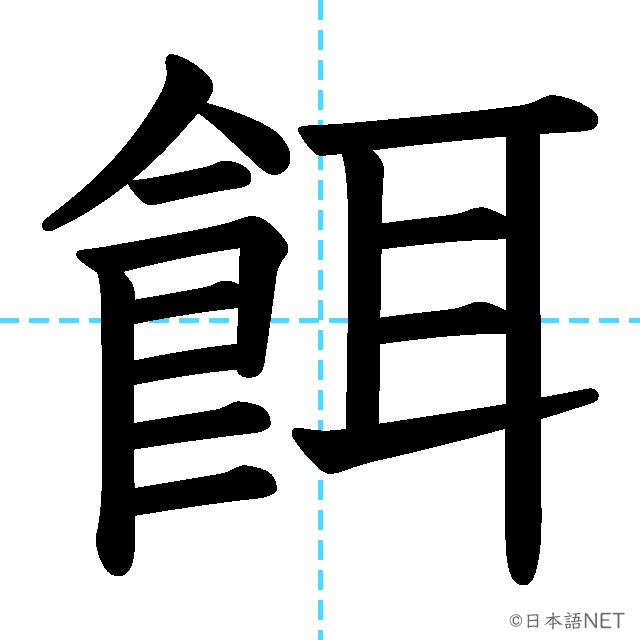 【JLPT N1漢字】「餌」の意味・読み方・書き順