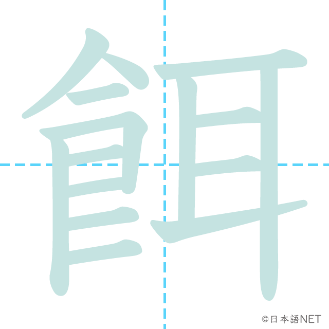 漢字「餌」の書き順