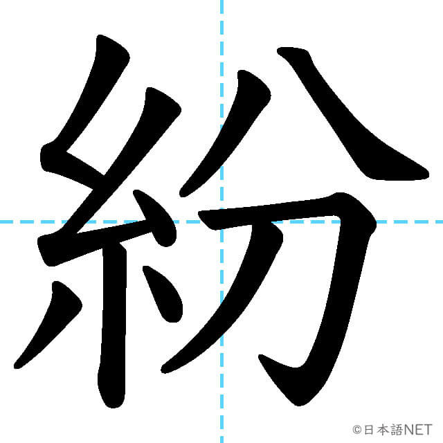 【JLPT N1漢字】「紛」の意味・読み方・書き順
