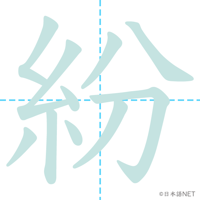 漢字「紛」の書き順